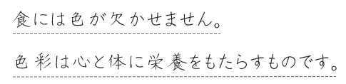 色彩は心と体に栄養をもたらすものです。